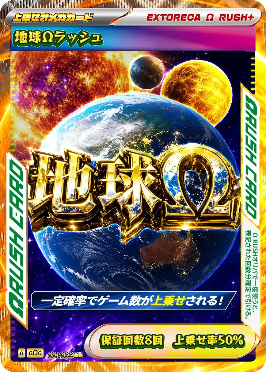 エクストレカ「真夜中のオメガチャレンジ」はΩラッシュ賞で構成