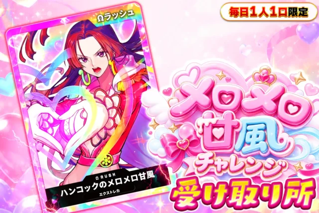 メロメロ甘風チャレンジ受け取り所 抽選販売・予約や再販・再入荷の