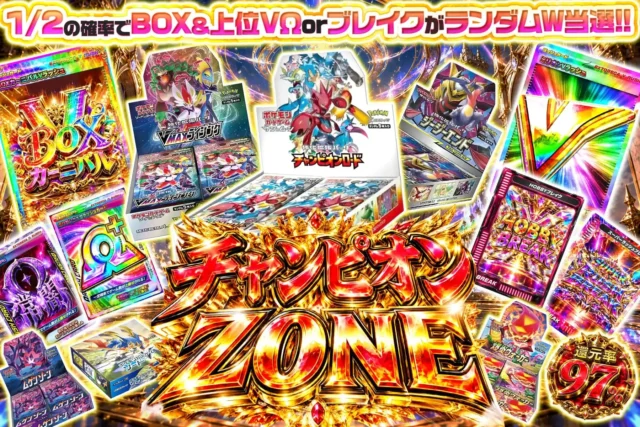 チャンピオンZONE 抽選販売・予約や再販・再入荷の最新情報まとめ一覧