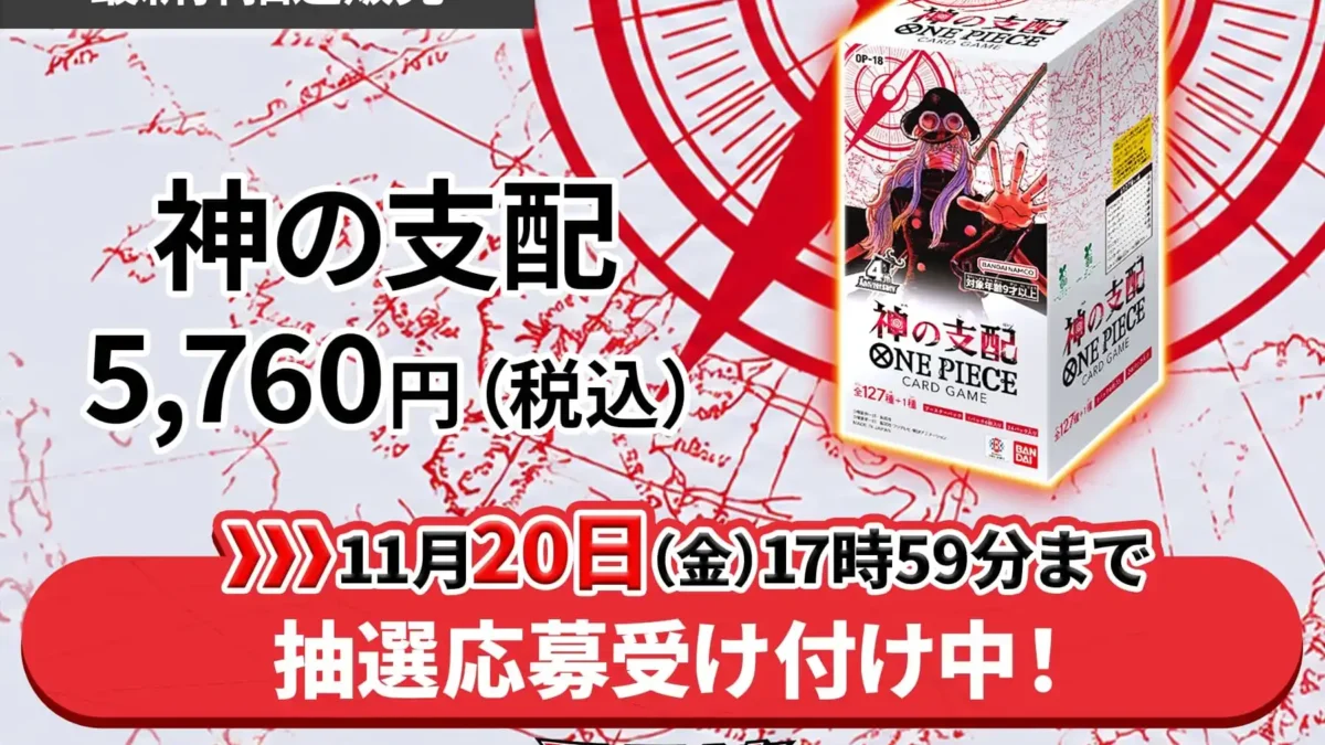 10/2~】抽選販売 -神の支配 抽選販売・予約や再販・再入荷の最新情報